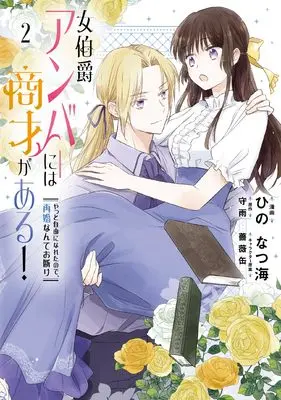 Manga Onna Hakushaku Amber ni wa Shousai ga aru! - Yatto Jiyuu ni Nareta no de, Saikon Nante Okotowari vol.2 (女伯爵アンバーには商才がある! やっと自由になれたので、再婚なんてお断り 2 (フロース コミック))  / Hino Natsumi