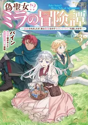 Manga Nise Seijo!? Mira no Boukentan vol.3 (偽聖女!? ミラの冒険譚 ~追放されましたが、実は最強なのでセカンドライフを楽しみます!~ 3 (フロース コミック))  / Pain