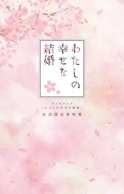 Setting Materials Collection My Happy Marriage (Watashi no Shiawase na Kekkon) (テレビアニメ「わたしの幸せな結婚」 公式設定資料集) 