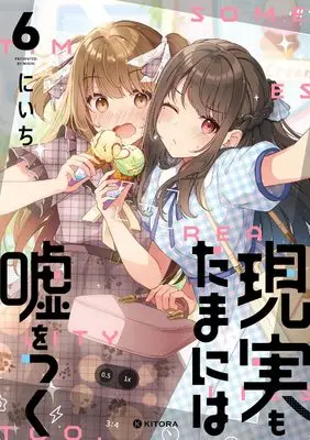 Manga Real mo Tamaniwa Uso wo Tsuku vol.6 (現実もたまには嘘をつく6)  / Niichi