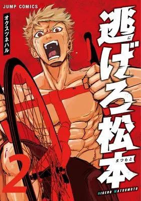 Manga Nigero Matsumoto vol.2 (逃げろ松本 2 (ジャンプコミックス))  / オクス ツネハル