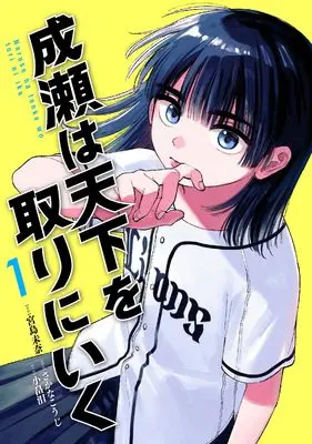 Manga Naruse wa Tenka wo Tori ni Iku vol.1 (成瀬は天下を取りにいく　1) 