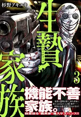Manga Ikenie Kazoku vol.3 (生贄家族 ( 3) (ニチブンコミックス))  / Sugino Akiyuki