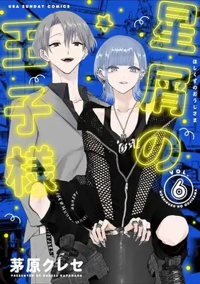 Manga Hoshikuzu no Ouji-sama vol.6 (星屑の王子様 (6))  / Kayahara Kurese