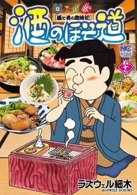 Manga Sake no Hosomichi vol.56 (酒のほそ道 (56) (ニチブンコミックス))  / Roswell Hosoki