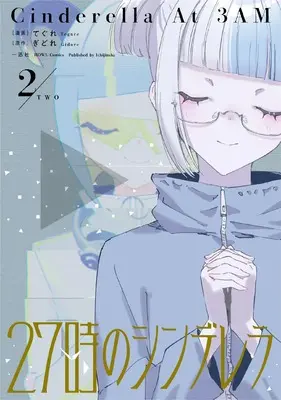 Manga 27-Ji no Cinderella vol.2 (27時のシンデレラ(2) (2) (HOWLコミックス))  / てぐれ