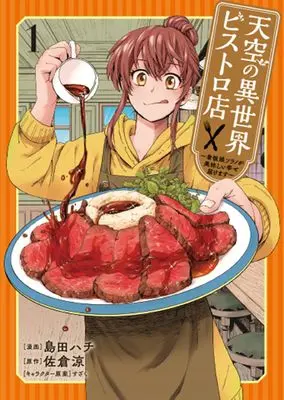 Manga Tenkuu no Isekai Bistro-Ten - Kanban Musume Sorano ga Oishii Shiawase Todokemasu vol.1 (天空の異世界ビストロ店 1 ~看板娘ソラノが美味しい幸せ届けます~ (ブシロードコミックス))  / 島田 ハチ