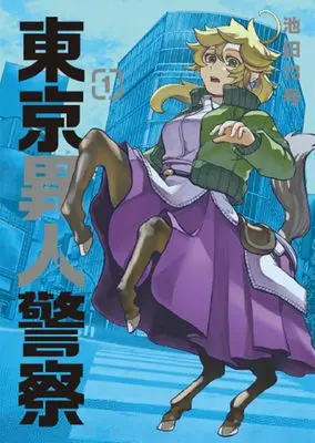 Manga Tokyo Ijin Keisatsu vol.1 (東京異人警察 1 (ブシロードコミックス))  / 池田73号