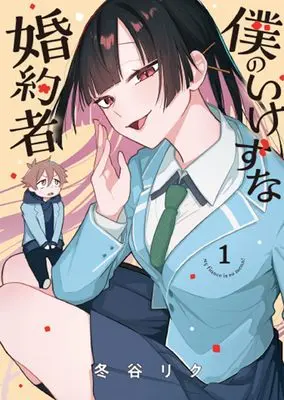 Manga Boku no Ikezuna Konyakusha vol.1 (僕のいけずな婚約者 1 (ブシロードコミックス))  / 冬谷 リク