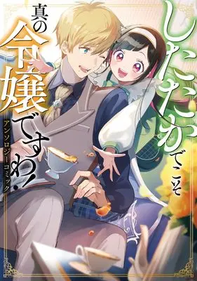 Manga Shitataka de koso Shin no Reijou desuwa! Anthology Comic (したたかでこそ真の令嬢ですわ! アンソロジーコミック (ブシロードコミックス))  / アンソロジー & 月結草 & 花宮 かなめ & 島辺津 テイ & 桜井 ゆっけ
