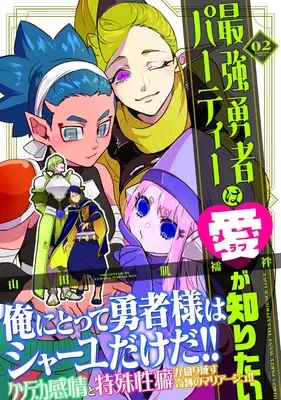 Manga Saikyou Yuusha Party wa Ai ga Shiritai vol.2 (最強勇者パーティーは愛が知りたい(2))  / Yamada Hadajuban