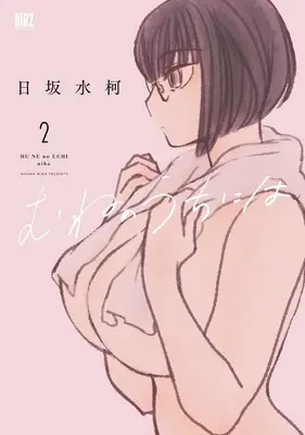 Manga Mune no Uchi ni wa vol.2 (むねのうちには (2) (バーズコミックス))  / Hisaka Mika