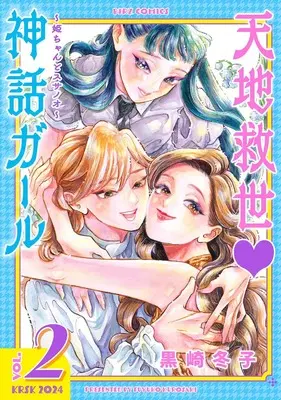 Manga Tenchi Kyuusei Shinwa Girl: Hime-chan to Susanoo vol.2 (天地救世 神話ガール ~姫ちゃんとスサノオ~ (2) (バーズコミックス))  / Kurosaki Fuyuko