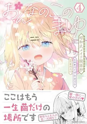 Manga Onnanoko no Mayu vol.4 (おんなのこのまゆ 昭和式メイド閑話抄 (4) (バンブーコミックス))  / Yuizkai Kazuya