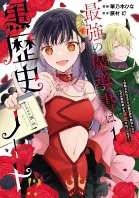 Manga Saikyou no Madousho wa Kokurekishi Note!? - Shoukansareta Otaku ga Isekai de Musou Shitara Naze ka Teki Shougun kara Dekiaisareteimasu vol.1 (最強の魔導書は黒歴史ノート!? ～召喚されたオタクが異世界で無双したらなぜか敵将軍から溺愛されています～(1) (comic LAKE))  / 藤村灯 & 華乃木ひな
