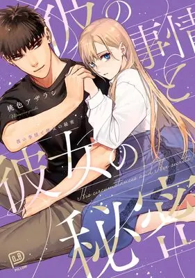 Manga Kare no Jijou to Kanojo no Himitsu (彼の事情と彼女の秘密 (viviON THOTH PILLOW))  / 桃色アザラシ