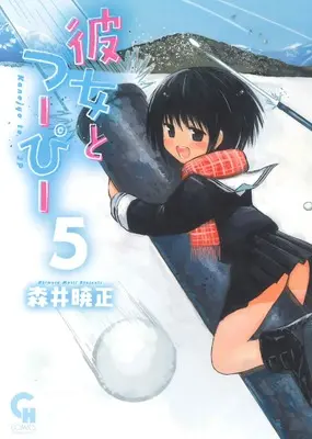 Manga Kanojo to 2P vol.5 (彼女とつーぴー ( 5) (ニチブンコミックス))  / 森井 曉正