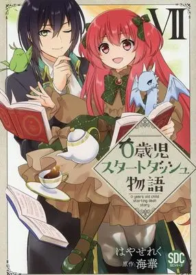 Manga 0 Years Old Child Starting Dash Story vol.7 (0歳児スタートダッシュ物語(7))  / Hayase Reku