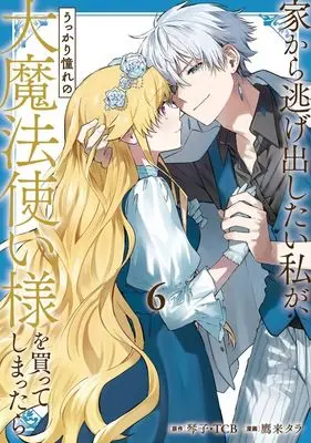 Manga Iekara Nigedashitai Watashi ga, Ukkari Akogare no Daimahoutsukai-sama wo Katteshimattara vol.6 (家から逃げ出したい私が、うっかり憧れの大魔法使い様を買ってしまったら(6))  / Takagi Tara