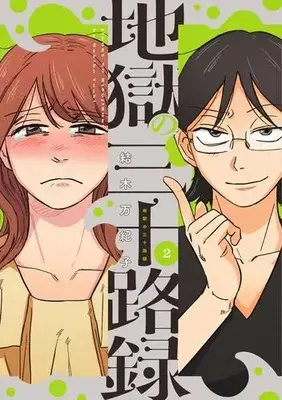 Manga Complete Set Jigoku no Misojiroku (Vol.1-2) (地獄の三十路録)  / Yuuki Makiko
