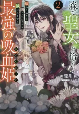 Manga Complete Set Mori de Seijo wo Hirotta Saikyou no Kyuuketsu Hime - Musume no Tame nara Kuni de mo Assari Horoboshimasu! (Vol.1-2) (森で聖女を拾った最強の吸血姫 〜娘のためなら国でもあっさり滅ぼします!〜@COMIC)  / sh