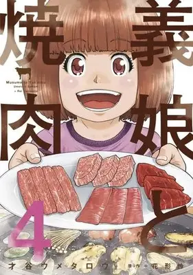 Manga Set Musume to Yakiniku (Vol.1-4) (義娘と焼肉)  / Saitani Umetaro
