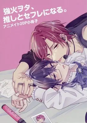 Manga Tsuyobi Ota, Oshi to Sex Friend ni Naru. (【小冊子】強火ヲタ、推しとセフレになる。 アニメイト限定有償特典小冊子)  / Megane