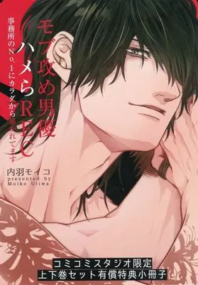 Manga Mob Seme Danyuu Hamera REC - Jimusho no No.1 ni Karada kara Abakaretemasu vol.2 (【小冊子】モブ攻め男優ハメらREC 事務所のNo.1にカラダから暴かれてます 上下巻 コミコミスタジオ限定2冊購入有償特典小冊子)  / Uchiwa Moiko