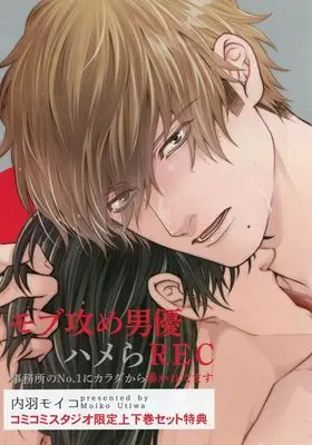 Manga Mob Seme Danyuu Hamera REC - Jimusho no No.1 ni Karada kara Abakaretemasu vol.2 (【小冊子】モブ攻め男優ハメらREC 事務所のNo.1にカラダから暴かれてます 上下巻 コミコミスタジオ限定2冊購入特典小冊子)  / Uchiwa Moiko