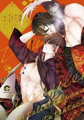 Manga Dekiai Succulent (溺愛サキュレント ～能あるパンダは触手を隠す～)  / Fujisaki Moe