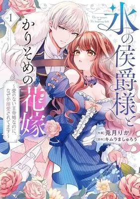 Manga Koori no Koushaku-sama to Karisome no Hanayome vol.1 (氷の侯爵様とかりそめの花嫁(vol.1))  / Uzuki Rika