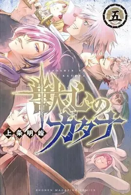 Manga Juushin no Katana vol.5 (獣心のカタナ(五))  / Kamijyo Akimine