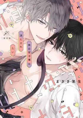 Special Edition Manga with Bonus Mujikaku Inma wa Mitasaretai (無自覚淫魔は満たされたい(限定版))  / Maki Masaki