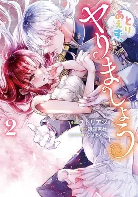 Manga Toriaezu, Yarimashou vol.2 (とりあえず、ヤりましょう(2))  / Chidori Ashi