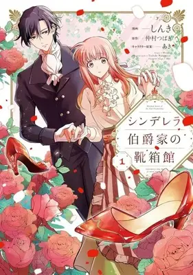 Manga Cinderella Hakushaku-ke no Kutsubakokan vol.1 (シンデレラ伯爵家の靴箱館(1))  / しんき
