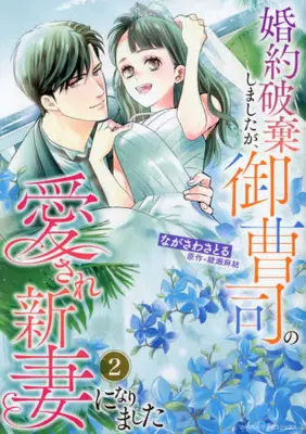Manga Set Konyaku Haki shimashita ga Onzoushi no Aisare Niizuma ni Narimashita (Vol.1-2) (婚約破棄しましたが、御曹司の愛され新妻になりました)  / Nagasawa Satoru