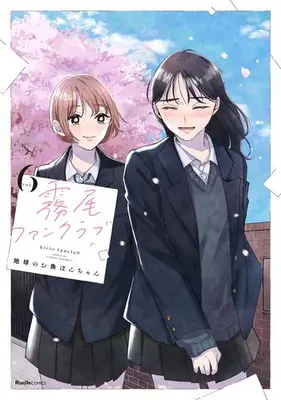 Manga Set Kirio Fanclub (Vol.1-6) (霧尾ファンクラブ)  / Chikyuu no Osakana Pon-Chan