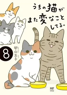 Manga Set Uchi no Neko ga Mata Hen na Koto Shiteru. (Vol.1-8) (うちの猫がまた変なことしてる。) 