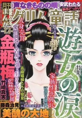 Magazine Manga Grimm Douwa (まんがグリム童話 2024年12月号) 