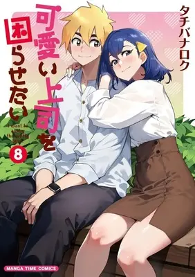 Manga Set I want to annoy the pretty boss. (Kawaii Joushi wo Komarasetai) (8) (★未完)可愛い上司を困らせたい 1～8巻セット)  / Tachibana Roku