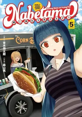 Manga Set Nabe ni Dangan wo Ukenagara (5) (★未完)鍋に弾丸を受けながら 1～5巻セット)  / 森山慎