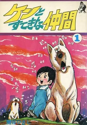 Manga Ken to Suteki na Nakama vol.1 (ケンとすてきな仲間(汐文社)(1))  / Sekiya Hisashi