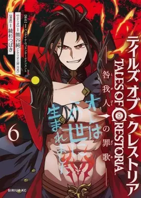 Manga Set Tales of Crestoria (6) (★未完)テイルズ・オブ・クレストリア 咎我人の罪歌 1～6巻セット)  / Ayasugi Tsubaki