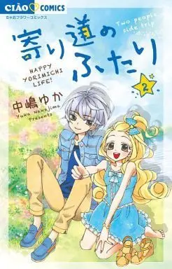 Manga Yorimichi no Futari vol.2 (寄り道のふたり(2) / 中嶋ゆか) 