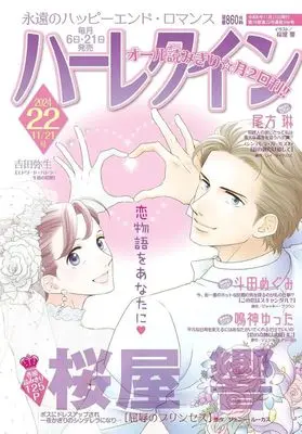 Magazine Harlequin (Magazine) (ハーレクイン 2024年11月21日号) 