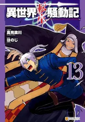 Manga Isekai Tensei Soudouki vol.13 (異世界転生騒動記(13))  / Honoji