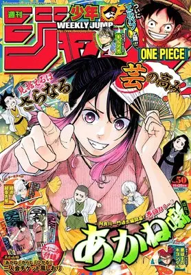 Magazine Weekly Shonen JUMP (少年ジャンプ(50) 2024年 11/25 号 [雑誌]) 