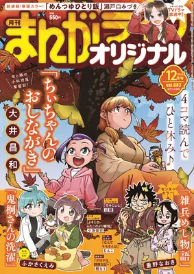 Magazine Manga Life Original (まんがライフオリジナル 2024年 12 月号 [雑誌]) 