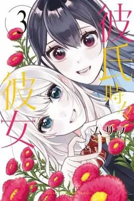 Manga Set Kareshi Tokidoki Kanojo (3) (彼氏時々彼女　コミック　全3巻セット (講談社))  / Musawo
