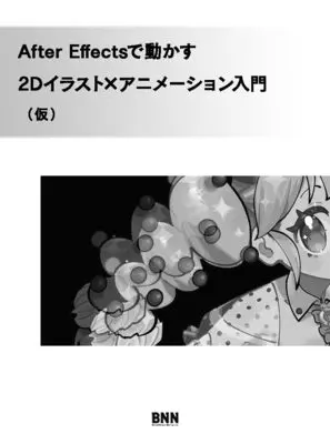 How to Draw  (After Effectsで動かす　2Dイラスト×アニメーション入門（仮）)  / そゐち & 二反田こな & 大平幸輝
